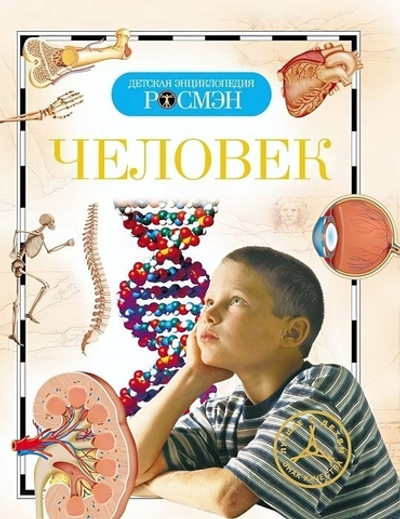Детская энциклопедия. Человек (Росмэн)