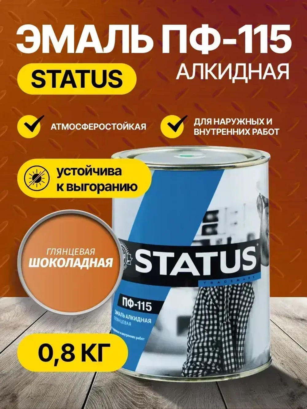 Эмаль ПФ-115 STATUS РАДУГАМАЛЕР шоколадная 0,8 кг , атмосферостойкая, глянцевое покрытие/краска по металлу, дереву, кирпичу и бетону /для наружных и внутренних работ