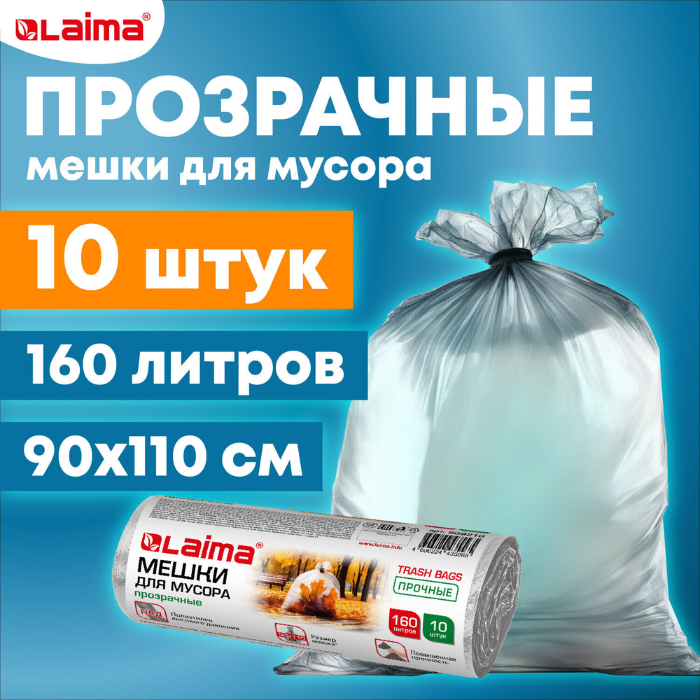 Мешки для мусора прозрачные ПРОЧНЫЕ 160 л в рулоне 10 шт. ПВД 50 мкм 90х110 см LAIMA (4 штуки в упаковке)