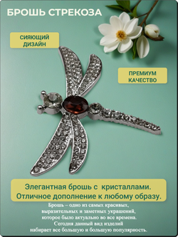 Брошь "Стрекоза" с кристаллами для украшения одежды, платков, сумок.