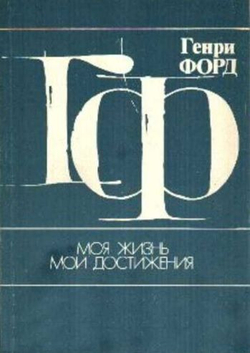 Моя жизнь. Мои достижения