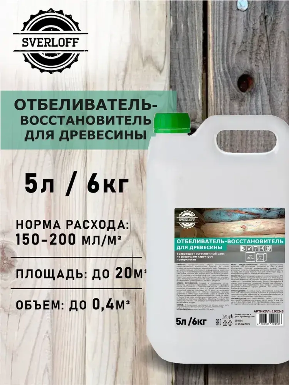 ОТБЕЛИВАТЕЛЬ-восстановитель для древесины, 5л / 6кг.