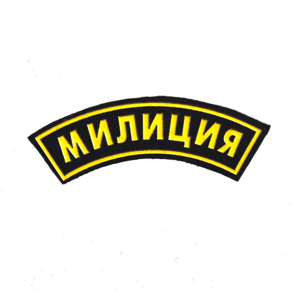 Нашивка ( Шеврон ) На Рукав Милиция Дуга Черная Пластизоль | ATRIBUTICASTORE.RU