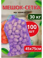 Мешки овощные, сетки для овощей 45х75 до 30кг *100шт