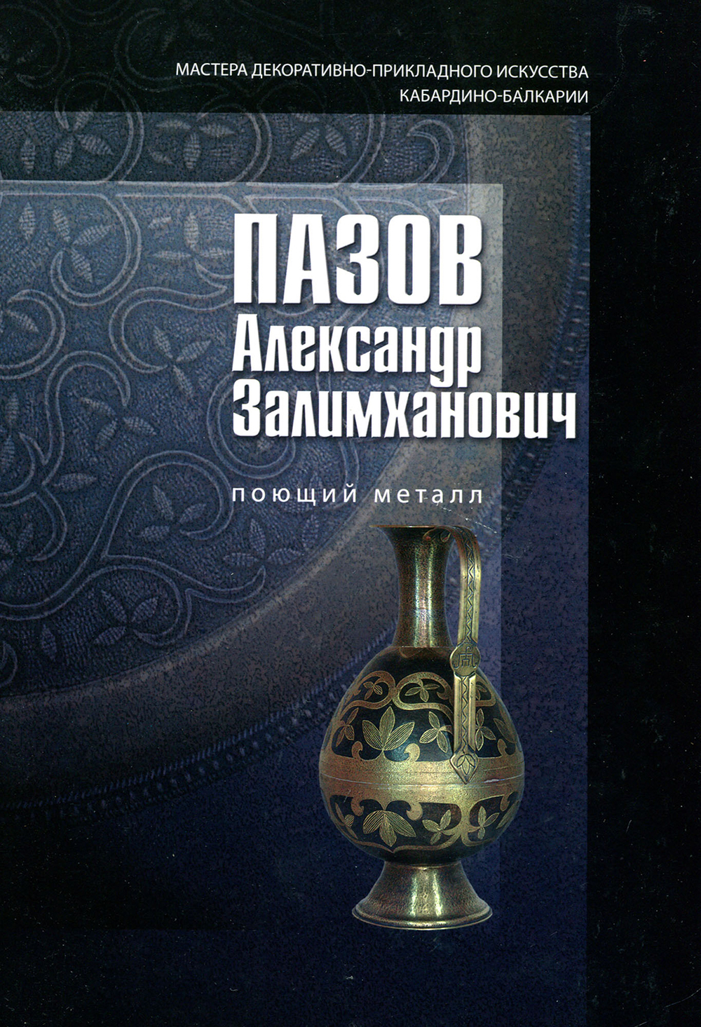 Поющий металл. Александр Пазов