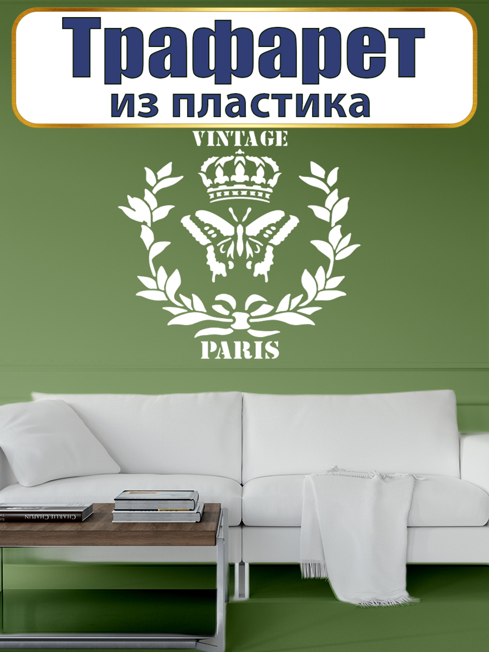 Трафарет из пластика многоразовый 087