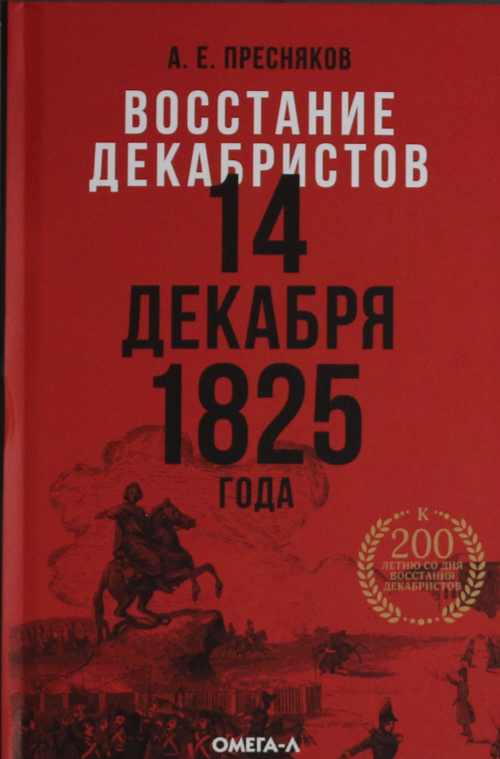Восстание декабристов. 14 декабря 1825 года
