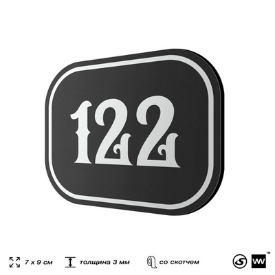 Номерок на дверь квартиры 122, для кабинета, офиса, шильдик 9 х 7 см, черный, Айдентика Технолоджи