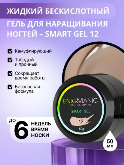 Жидкий бескислотный гель Enigmanic SMART gel 12 50 мл.