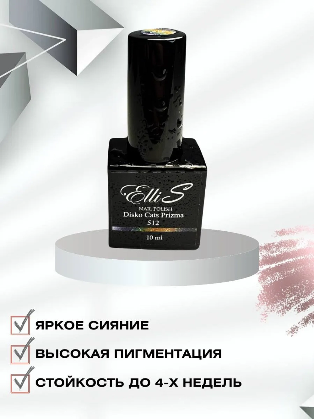 ElliS призма,светоотражающий гель-лак 512 10 мл
