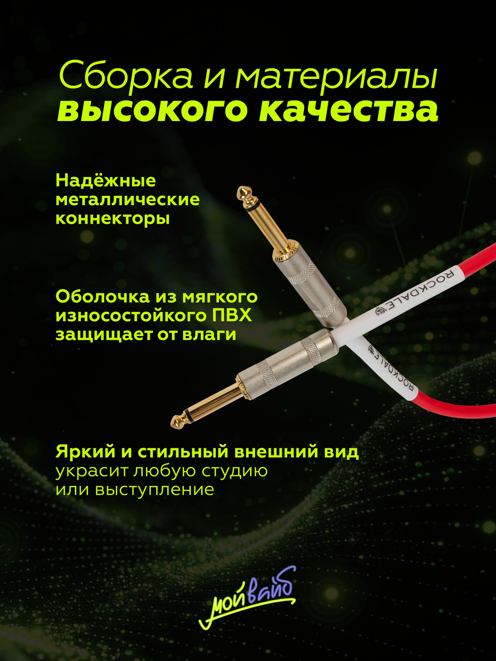 Инструментальный кабель jack-jack ROCKDALE Wild