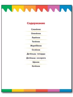 Детеныши животных. Мои первые Вопросы и Ответы