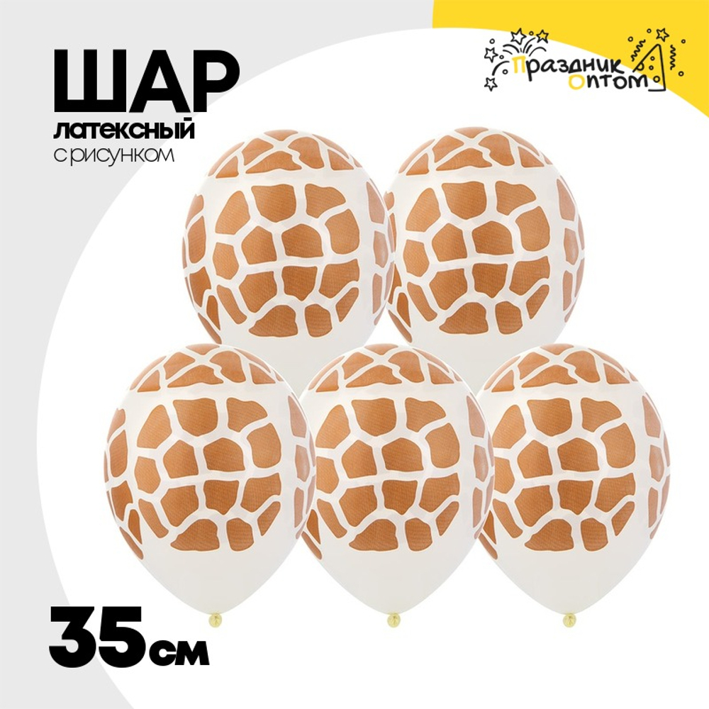 Шар латексный 35см Пятна Жираф (Белый, Коричневый)