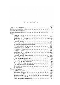 Сочинения, письма и избранные переводы князя Антиоха Дмитриевича Кантемира. Часть I: Сатиры, мелкие стихотворения и переводы в стихах | А. Д. Кантемир