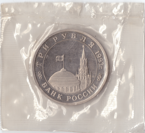 3 рубля 1993 года Сталинградская битва (в запайке) PROOF №4