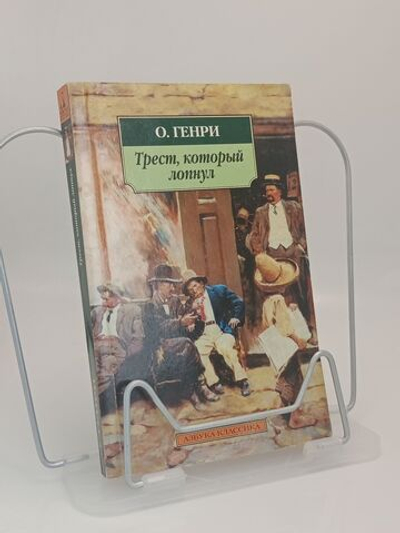 Трест, который лопнул
