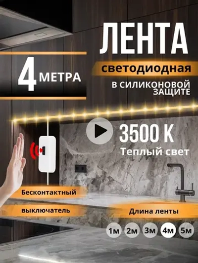 Светодиодная лента Led подсветка для кухни 3500К
