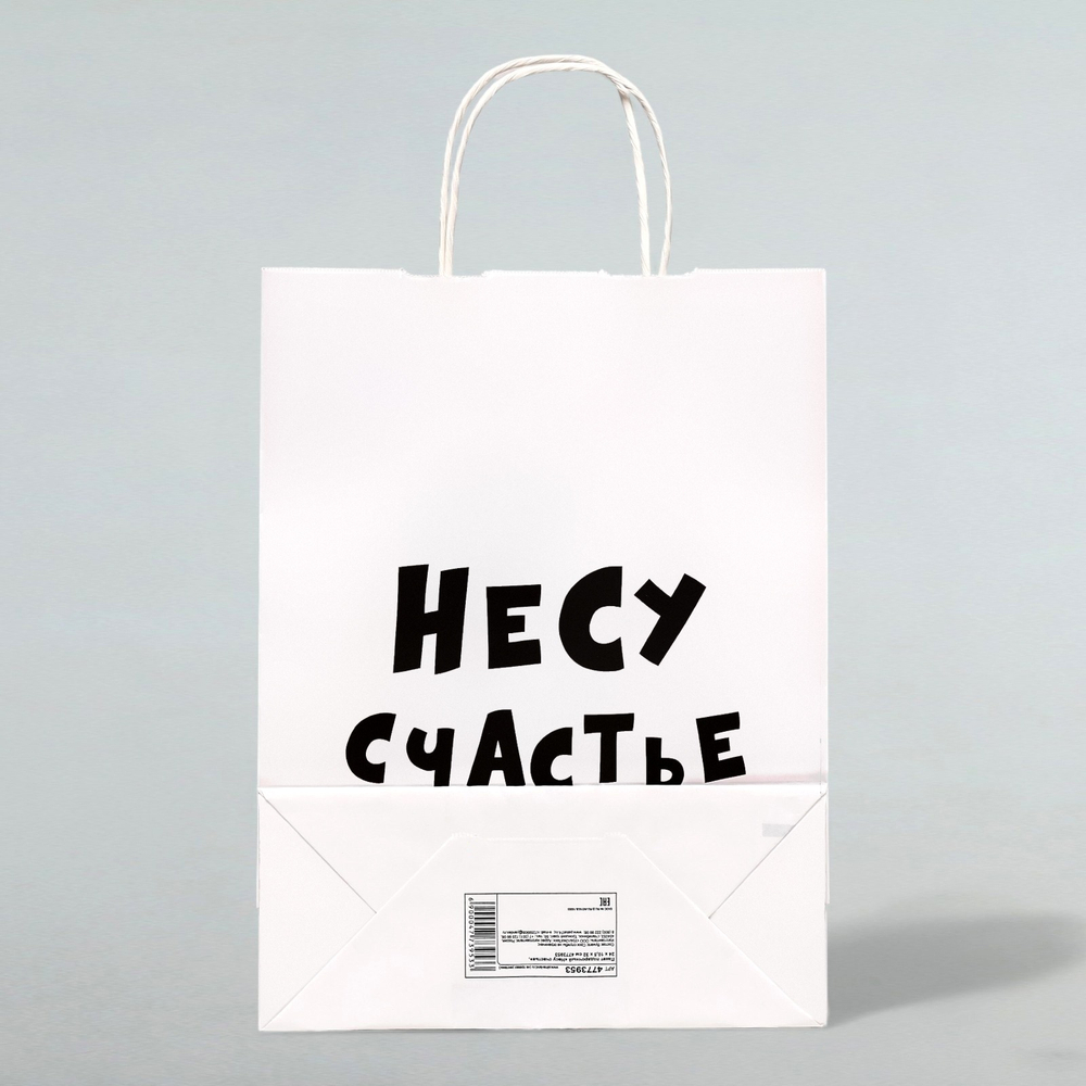 Пакет бумажный белый с круч.ручкой "Несу счастье" 28*24*14 см