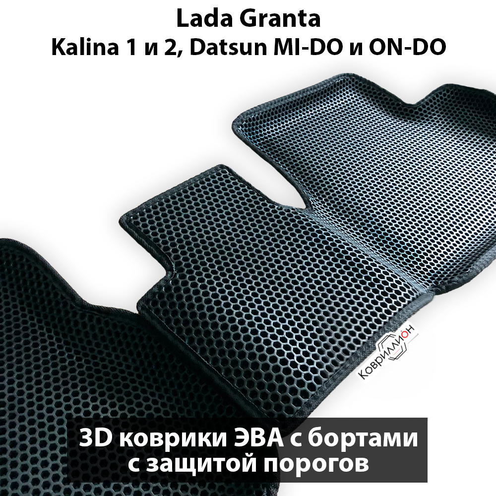 Автомобильные коврики ЭВА с бортами для LADA Granta, Kalina 1 и 2, Datsun Mi-Do и On-Do с защитой порогов