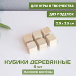 Кубики деревянные 6 шт. 2,5*2,5