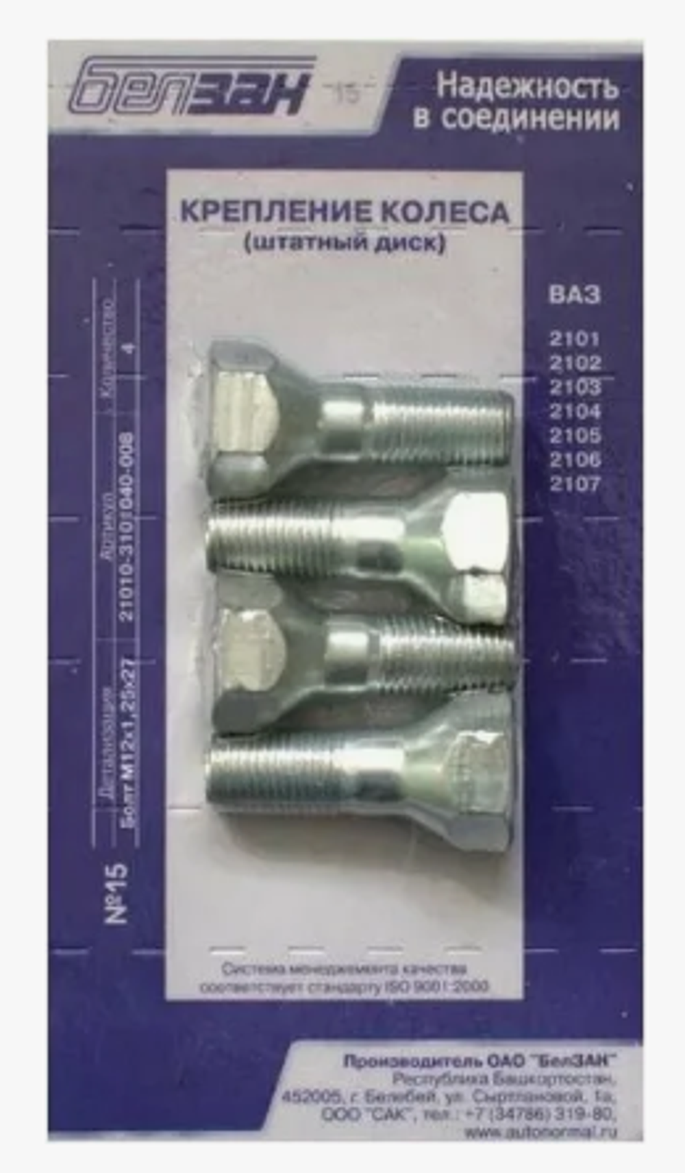 Комплект крепления колеса ВАЗ 2101-2107 (ОАО «БелЗАН») (№15)