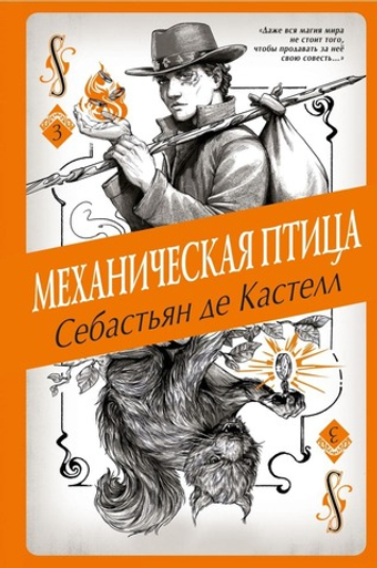 Механическая птица (#3). Себастьян де Кастелл