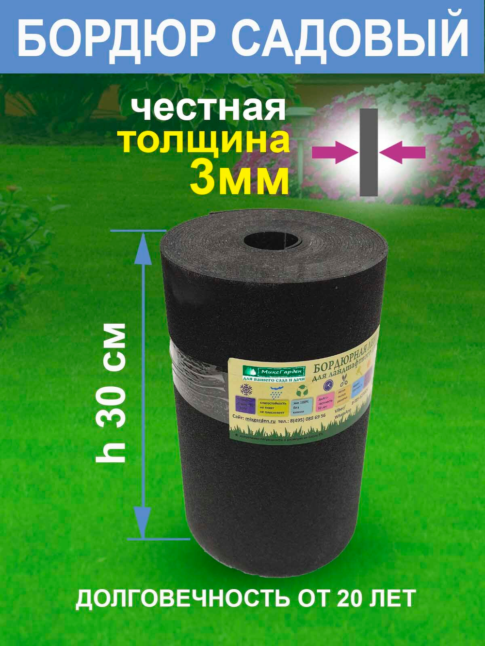 Лента бордюрная 30 см, толщина 3 мм, в рулоне 10 метров, черная