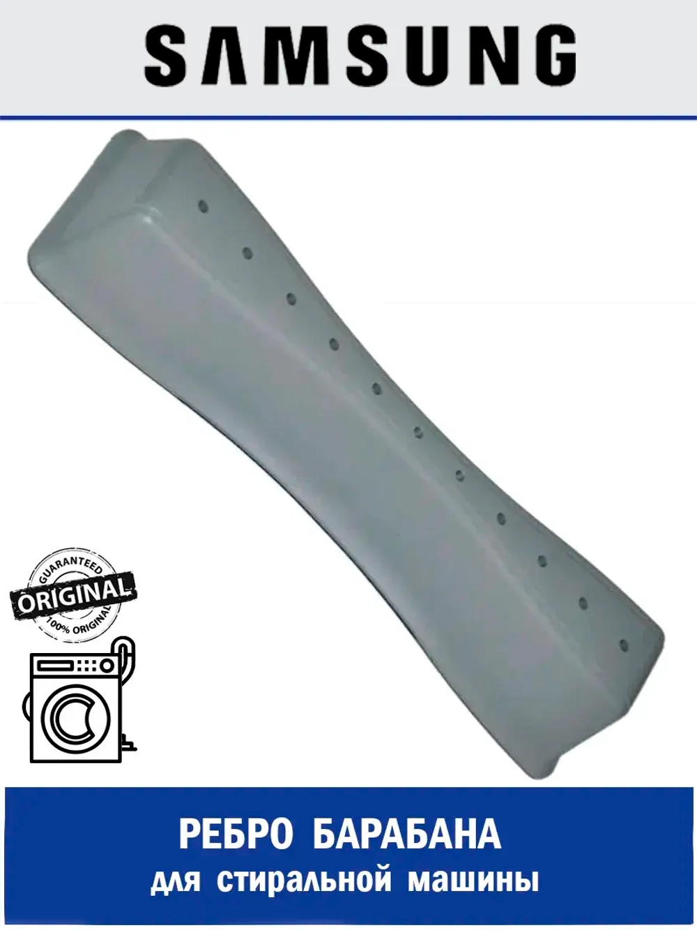 Ребро барабана для стиральной машины - DC66-00872A Samsung