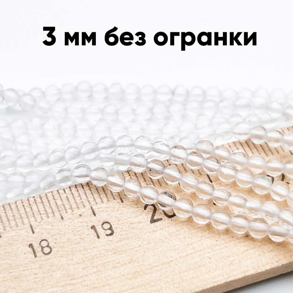 Горный хрусталь, диаметр около 3,2 мм, цена за нить 38 см