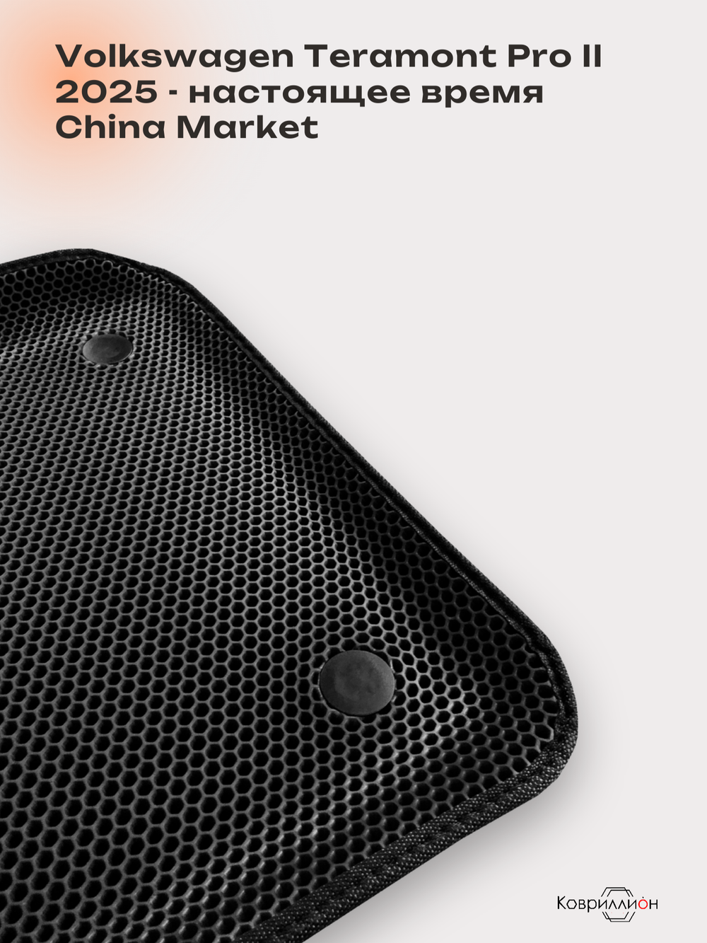 Передние автомобильные коврики ЭВА с бортами для Volkswagen Teramont Pro II (25-н.в.) China Market