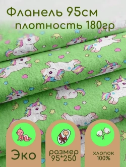 Фланель для пеленок шириной 95см