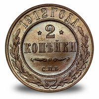 2 копейки Николая 2