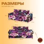 Бескаркасный диван кровать раскладной с подлокотниками "Фиолетовый сад"