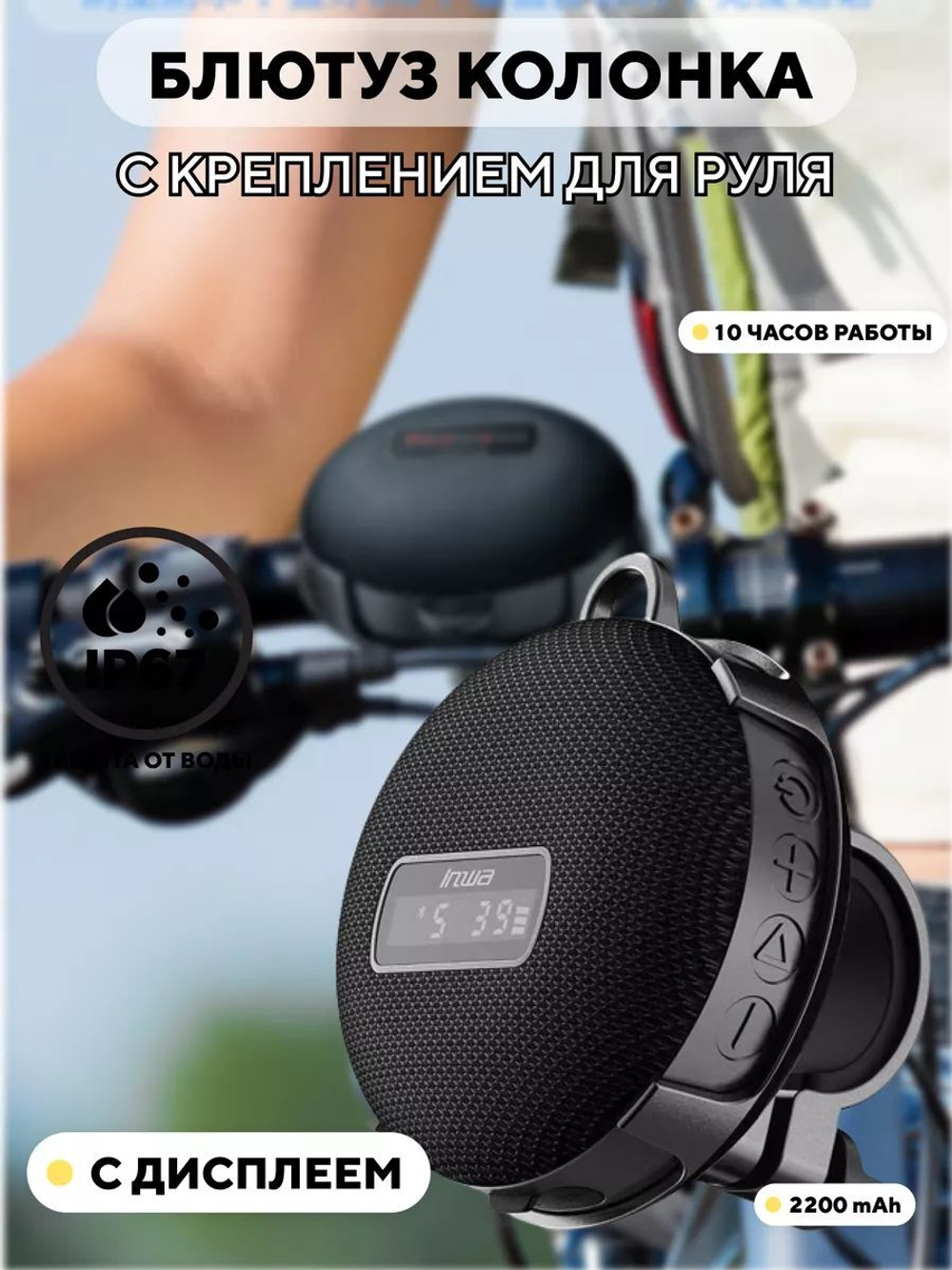 Bluetooth колонка с креплением для руля (с дисплеем)