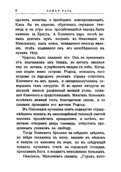 Божья рать. Рассказы из жизни святых | Е.Н. Погожев
