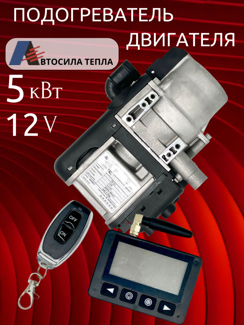 Предпусковой подогреватель Автосила 5кВт 12В GSM