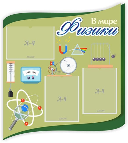 "В мире физики" резной стенд