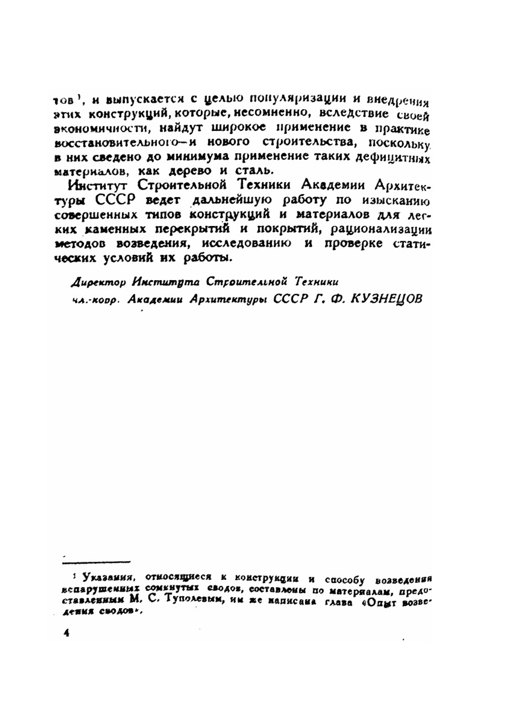 Тонкие кирпичные своды | А.А. Шеренцис