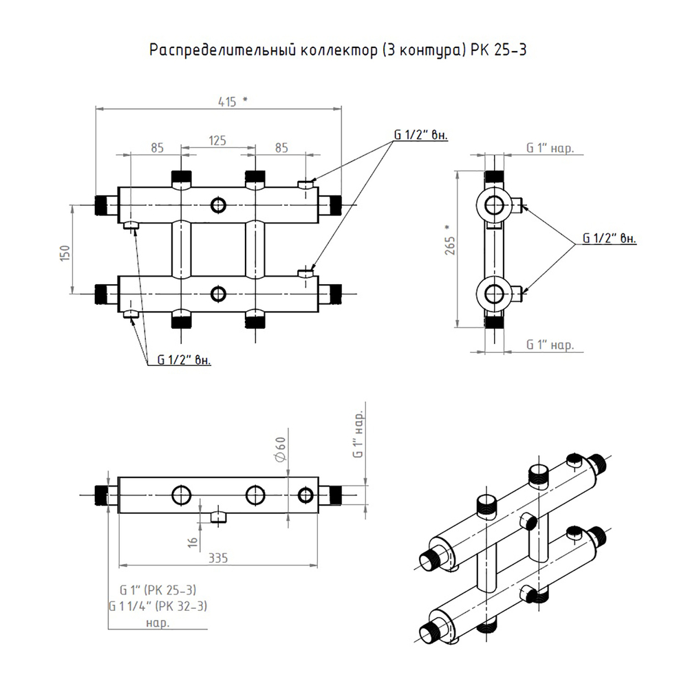 Коллектор распределительный 1'', 3 контура, нерж сталь РК25-3 ТРУГОР