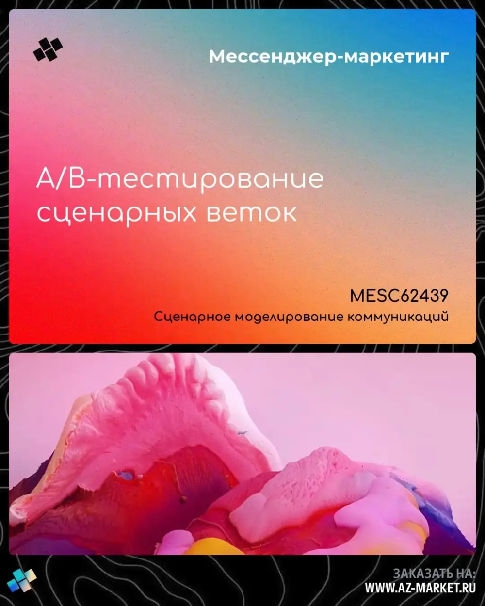 A/B-тестирование сценарных веток