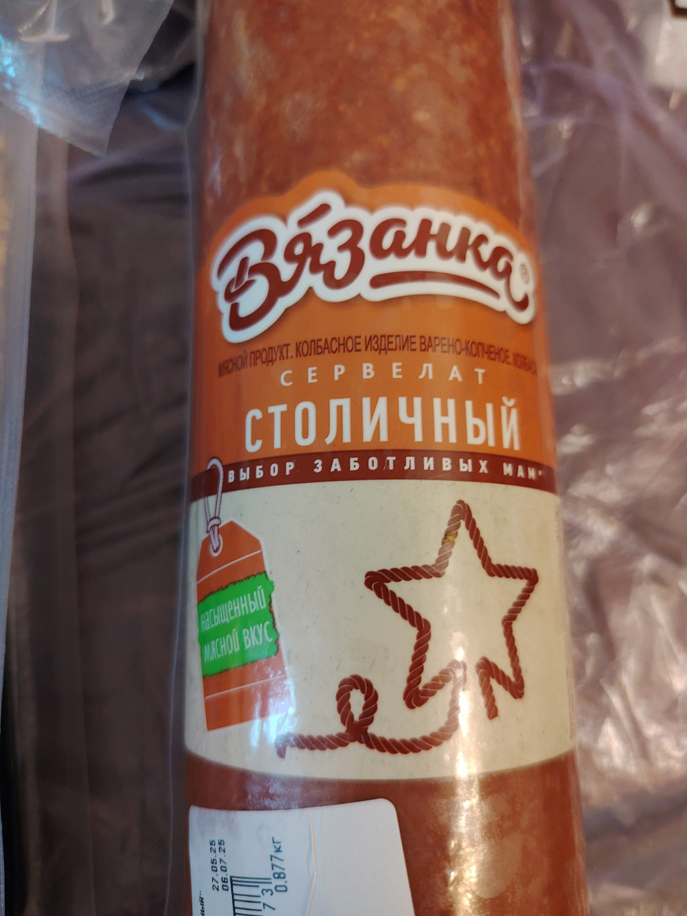 Сервелат столичный вязанка 877г