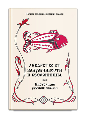 Лекарство от задумчивости и бессонницы, или Настоящие русские сказки. Русская сказка в изданиях 80-х годов 18 века.