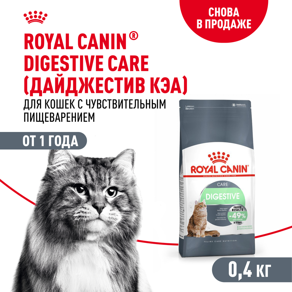 Royal Canin DIGESTIVE CARE (ДАЙДЖЕСТИВ КЭА) Корм сухой полнорационный для взрослых кошек для поддержания здоровья пищеварительной системы - 0,4 кг