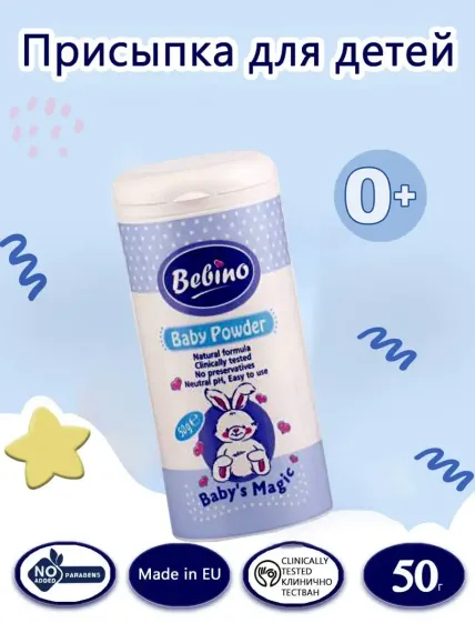 Детская присыпка BEBINO 50 гр