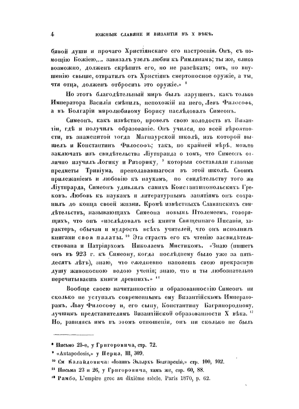 Южные славяне и Византия в X веке | О.М. Бодянский