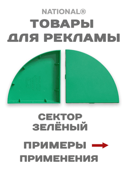 Товары для рекламы. Заготовки. Сектор