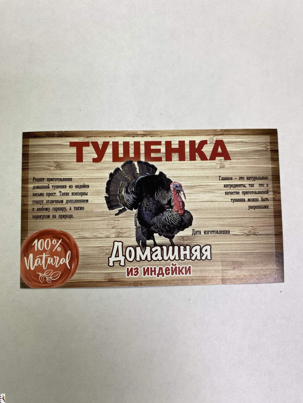 Этикетка самоклеящаяся "Тушенка из индейки" 100*60мм.