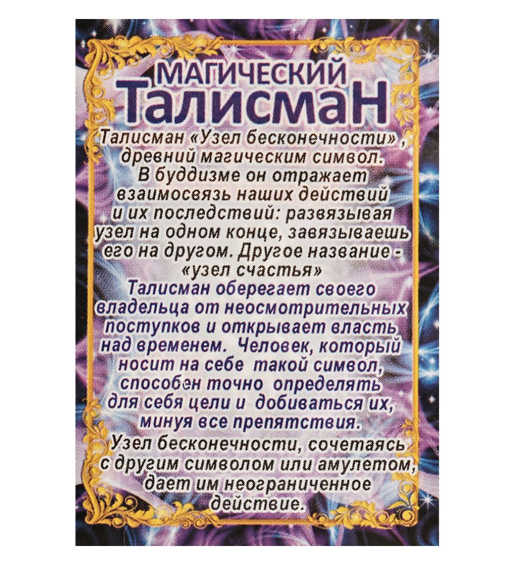 AM-3303 Фигурка кошельковая «Узел бесконечности» (латунь)