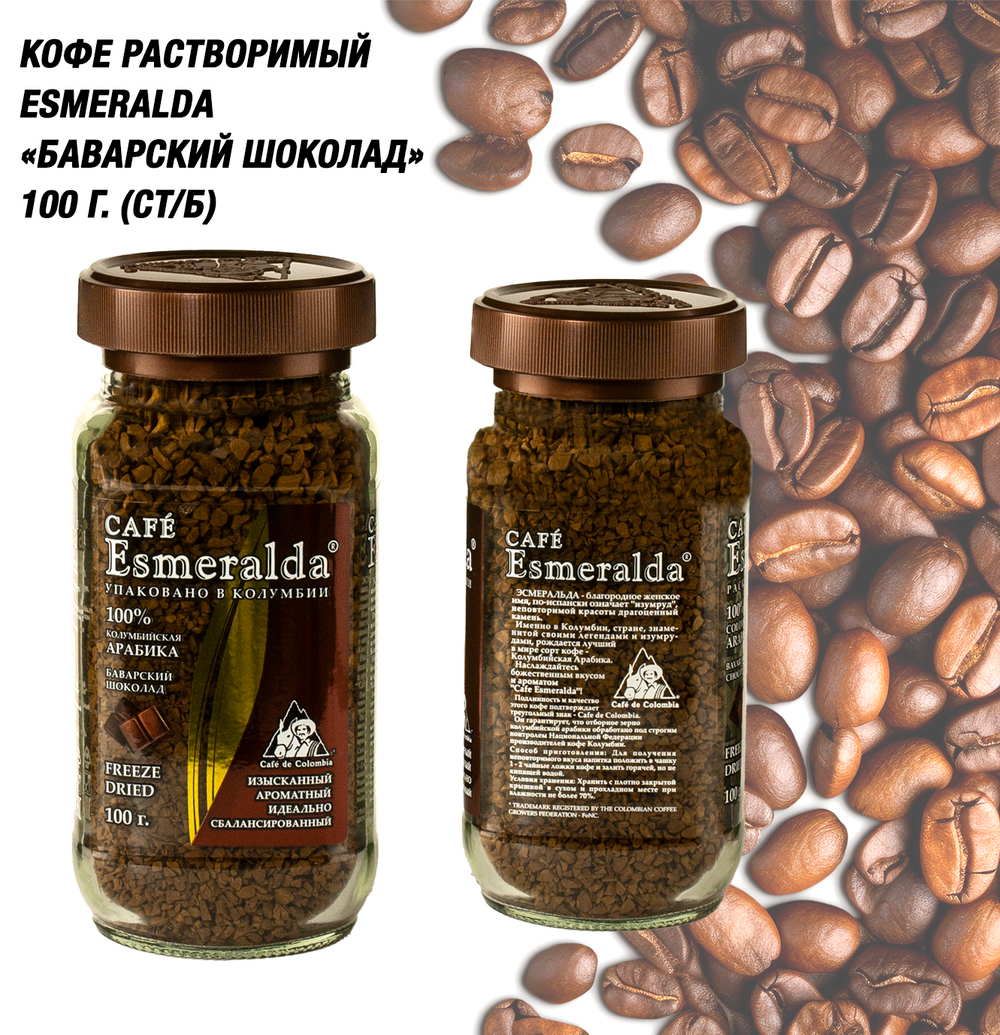 Кофе растворимый Esmeralda Баварский шоколад 100 гр. (ст/б)