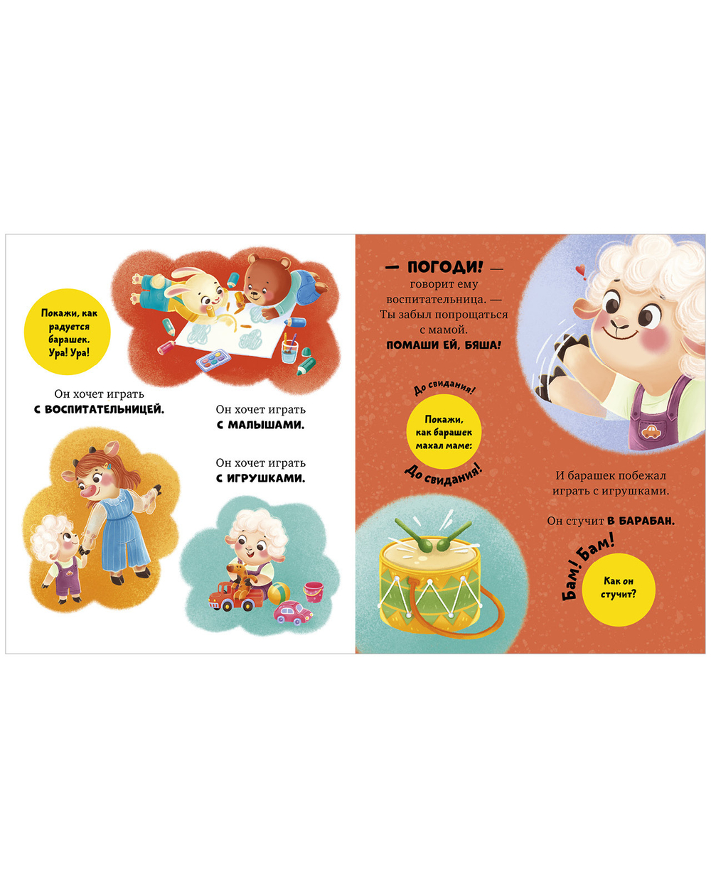 Самостоятельный малыш. Барашек Бяша идет в детский сад